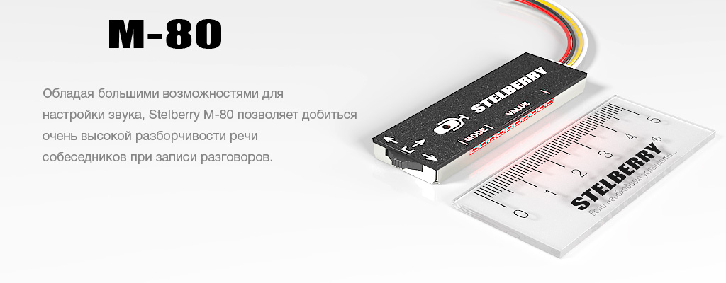 STELBERRY M-80 - цифровой всенаправленный микрофон для системы видеонаблюдения и записи разговоров с регулировками параметров аудиосигнала