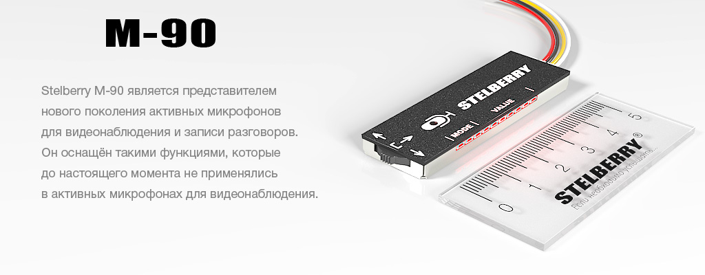 STELBERRY M-90 - Цифровой активный микрофон для видеонаблюдения и аудиозаписи с АРУ и регулировками параметров аудиосигнала