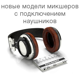 Новые модели 4-канальных цифровых аудиомикшеров с возможностью подключения наушников для смешивания сигналов с активных микрофонов