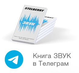 работа над книгой: 'STELBERRY. Звук.' в Telegram