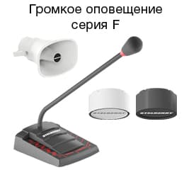 Системы громкого оповещения серии F и аксессуары к ним