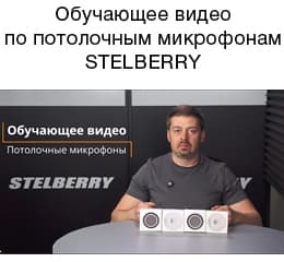 Обучающее видео по потолочным микрофонам STELBERRY
