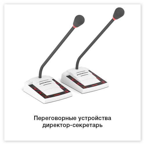 Переговорные устройства директор-секретарь