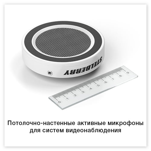 Потолочно-настенные активные микрофоны для систем видеонаблюдения