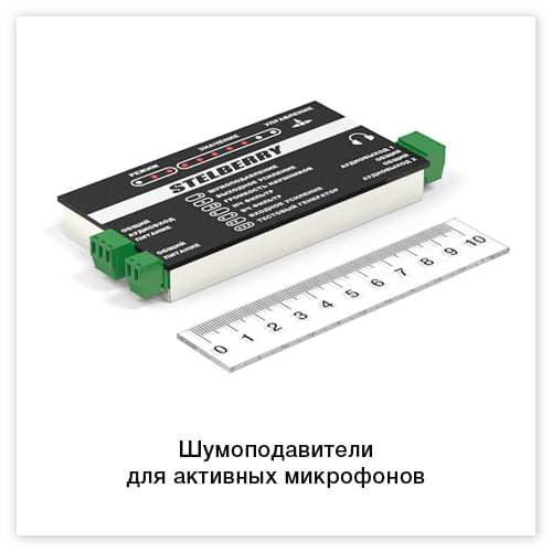 Шумоподавители для активных микрофонов