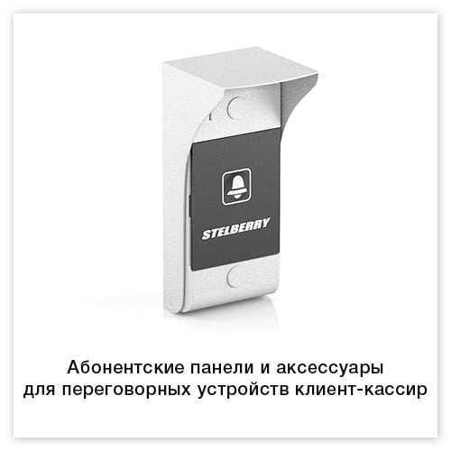 Абонентские панели и аксессуары для переговорных устройств клиент-кассир
