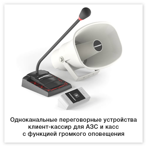 Одноканальные переговорные устройства клиент-кассир для АЗС и касс с функцией громкого оповещения